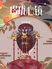 玲瓏心鏡