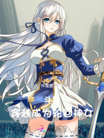 斗羅：穿越成為輪回神女