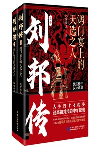 劉邦傳:鴻門宴上的天選之人