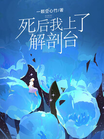 死后我上了解剖臺