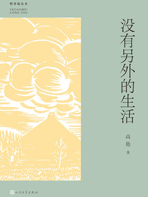 沒有另外的生活