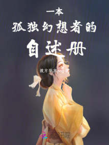 一本孤獨(dú)幻想者的自述