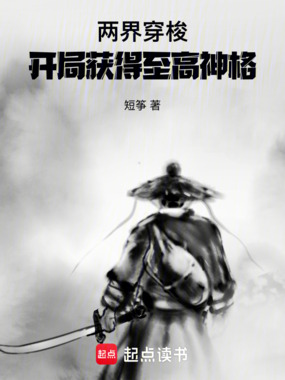 两界穿梭：开局获得至高神格在线阅读