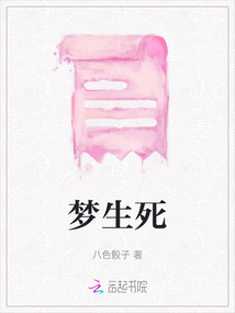 夢生死