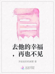 去他的幸福，再也不見