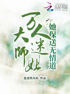 万人迷大师姐她保送无情道