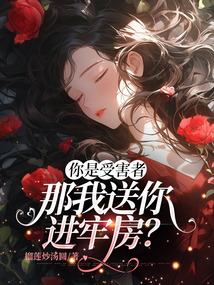 你是受害者，那我送你進牢房？