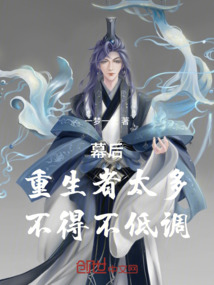 幕后：重生者太多，不得不低調