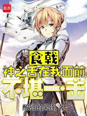 食戟:神之舌在我面前不堪一击在线阅读