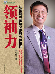 領(lǐng)袖力：從領(lǐng)導(dǎo)到領(lǐng)袖必修的七種根性