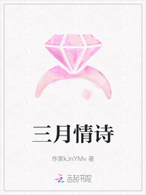 三月情詩
