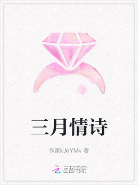 三月情诗在线阅读