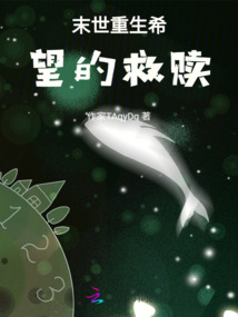 末世重生希望的救贖