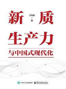 新質生產力與中國式現代化