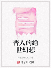 普人的絕世幻想