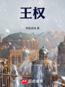 王權!