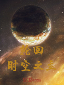 輪回時(shí)空之主