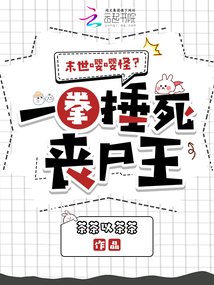 末世嚶嚶怪？一拳捶死喪尸王
