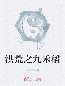 洪荒之九禾稻