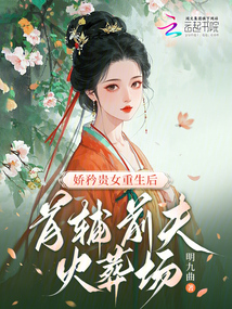 嬌矜貴女重生后,首輔前夫火葬場(chǎng)
