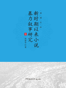 新時期以來小說暴力敘事研究