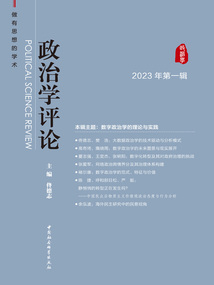 政治學評論（2023年第1輯）