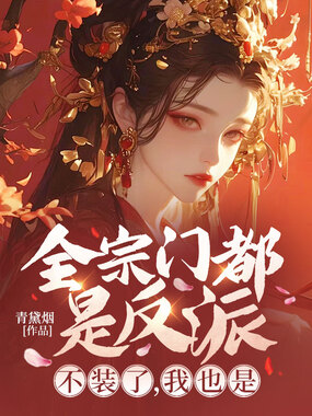 全宗门都是反派?不装了,我也是在线阅读