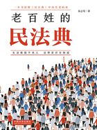 老百姓的民法典在线阅读