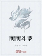 萌萌斗罗在线阅读