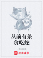从前有条贪吃蛇在线阅读
