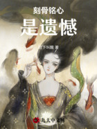 刻骨铭心是遗憾在线阅读