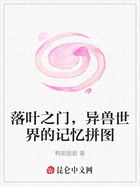 落叶之门,异兽世界的记忆拼图在线阅读