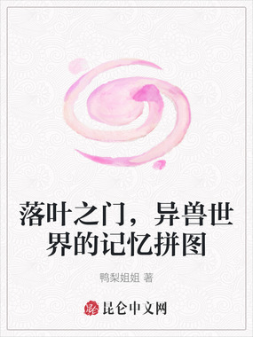 落叶之门，异兽世界的记忆拼图在线阅读