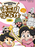 读三国学写作:记事篇(藏在经典名著里的写作课)在线阅读