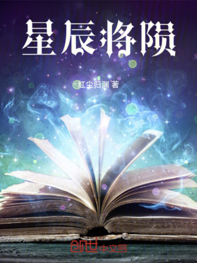 星辰将陨在线阅读