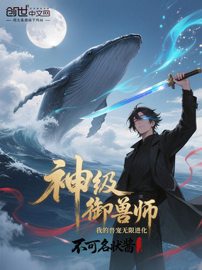 神级御兽师，我的兽宠无限进化！在线阅读