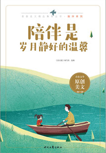 青春美文精品集萃叢書·陪伴系列：陪伴是歲月靜好的溫馨