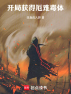 开局获得厄难毒体在线阅读