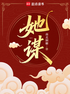 她谋在线阅读