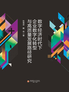 数字经济时代下企业数字化转型与高质量发展路径研究在线阅读