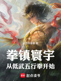 拳鎮寰宇,從低武五行拳開始