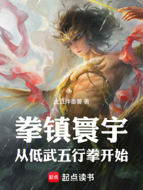 拳镇寰宇，从低武五行拳开始在线阅读