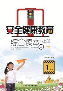 安全健康教育綜合讀本1·上冊(cè)