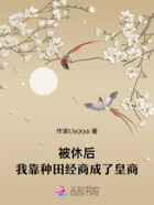 被休后,我靠种田经商成了皇商在线阅读