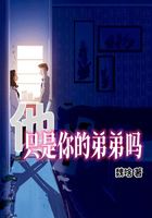 他只是你的弟弟吗在线阅读
