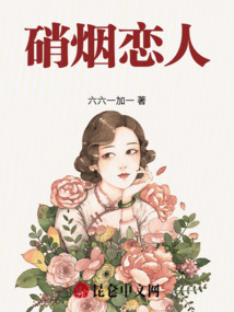 硝煙戀人