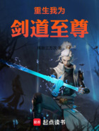 重生我为剑道至尊在线阅读