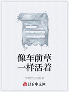像车前草一样活着在线阅读