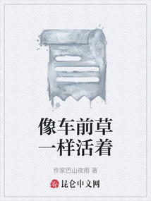像車前草一樣活著