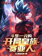 斗罗:一元购,开局皇族赛亚人!在线阅读